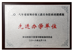 2018年-深圳市技工教育和职业培训系统“先进办学单位”-深圳市职工教育和职业培训协会