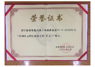 关于授予2019—2020年度“深圳市优秀团总支