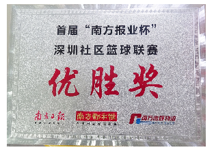 首届“南方报业杯”深圳社区篮球联赛优胜奖