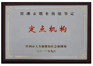 深圳市职业技能鉴定定点机构