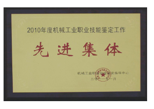 2010年度机械工业职业技能鉴定工作先进集体