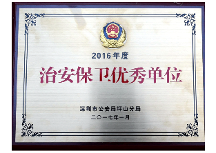 2017年-深圳市公安局坪山分局授予的“治安保卫优秀单位”-深圳市公安局坪山分局