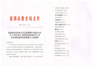 2017年-深圳市全民终身学习活动周先进单位