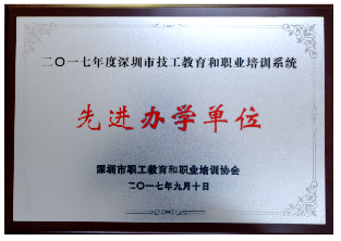 2017年-深圳市技工教育和职业培训系统“先进办学单位”-深圳市职工教育和职业培训协会