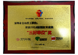2016年-深圳教育行业三好单位-深圳财经生活频道深圳新闻网
