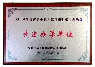 2015年-深圳市技工教育和职业培训系统“先进办学单位”-深圳市职工教育和职业培训协会