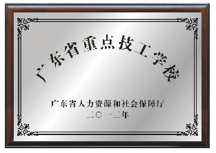 2012年-广东省重点技工学校-广东省人力资源和社会保障厅