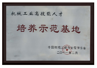 2011年-机械工业高技能人才培养示范基地-中国机械工业企业管理协会