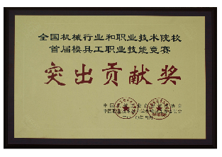 2010年-全国机械行业和职业技术院校首届模具工职业技能竞赛突出贡献奖