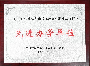 2024年先进办学单位