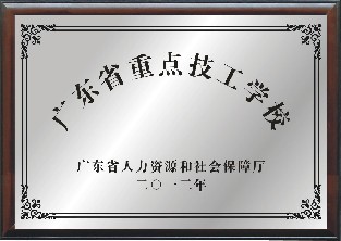 广东省重点技工学校