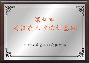 深圳市高技能人才培养基地