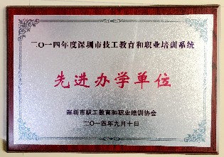 2014年-深圳市技工教育和职业培训系统“先进办学单位”-深圳市职工教育和职业培训协会