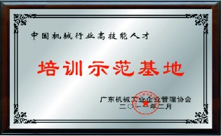 中国机械行业高技能人才培训师示范基地