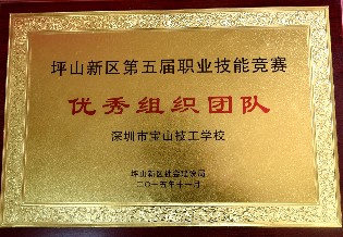 2015年-坪山新区第五届职业技能竞赛“优秀组织团队”-坪山新区人力资源和社会保障局