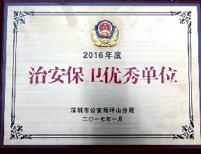 治安保卫优秀单位