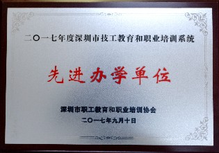 2017年先进办学单位