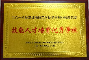 技能人才培育优秀学校