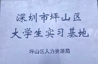 深圳市坪山区大学生实习基地