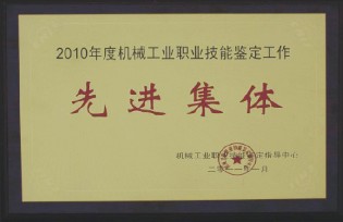 2010年度机械工业职业技能鉴定工作先进集体