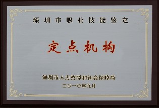 深圳市职业技能鉴定定点机构