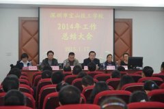 我校召开2014年工作总结大会