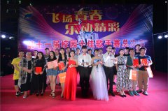 学校举行第十一届“校园十佳歌手大赛”总决赛