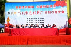 “法治进校园”全国巡讲团走进深圳市宝山技工学校