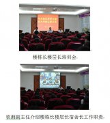 校生活管理中心召开楼栋长楼层长培训会