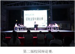 我校第二届辩论赛成功举办