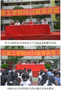 学校召开2015级学生顶岗实习动员大会