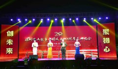 宝山教育集团隆重举行成立20周年庆典晚会