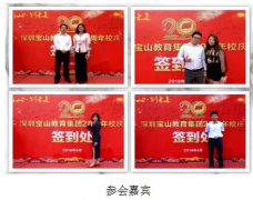 宝山教育集团成立20周年庆典大会