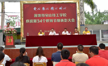 宝山技校|庆祝第34个教师节暨表彰大会