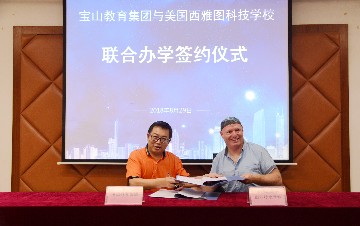 借西风 师美技|我校与美国西雅图科技学校达成战略合作