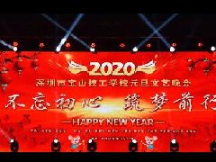 不忘初心 筑梦前行 | 宝山技校2020年元旦晚会盛大举行