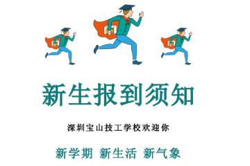 宝山技校欢迎您！2020年秋季新生报道须知