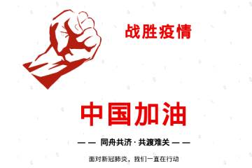 乐观担当战新冠 学知修身提素养 @ 宝山学子
