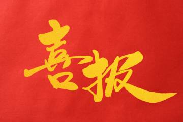 喜报 | 我校幼儿教育专业学生喜获大奖