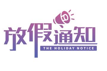 2019年国庆放假通知