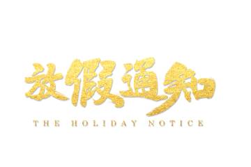 2019年中秋节放假通知
