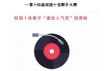 宝山技校第14届校园十佳歌手总决赛“最佳人气歌手”开始投票啦！