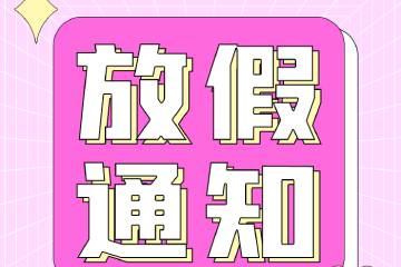 劳动节放假通知