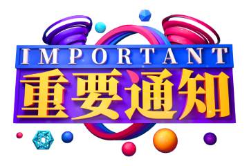 关于调整学生作息时间通知