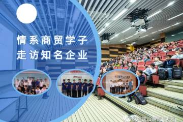 情系商贸学子，走访知名企业!