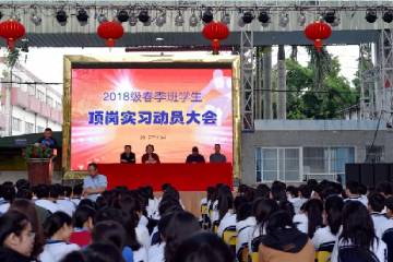 学校召开2018级春季班学生顶岗实习动员大会