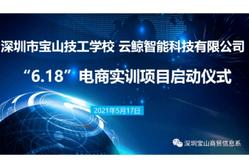 我校与云鲸智能科技有限公司启动6.18电商实训项目