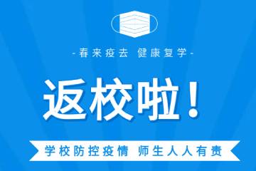 我校首批学生安全有序返校复学