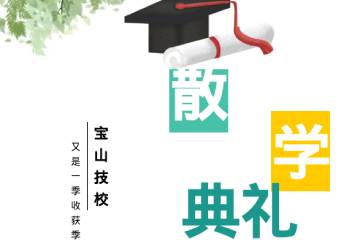 这一学期 这一年 | 学校举行学期散学典礼暨学生表彰大会