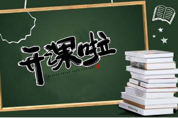开课啦 | 停课不停学，宝山在行动